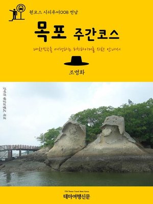 cover image of 원코스 시티투어008 전남 목포 주간코스 대한민국을 여행하는 히치하이커를 위한 안내서 (1 Course Citytour008 JeonNam MokPo Day Tour The Hitchhiker's Guide to Korea)